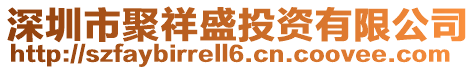 深圳市聚祥盛投資有限公司