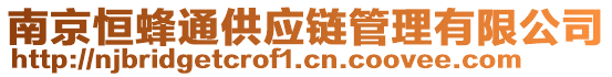 南京恒蜂通供應(yīng)鏈管理有限公司