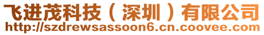 飛進(jìn)茂科技（深圳）有限公司