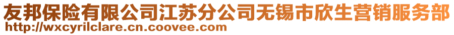 友邦保險有限公司江蘇分公司無錫市欣生營銷服務(wù)部