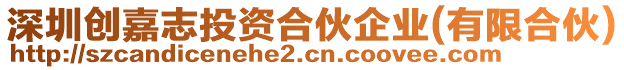 深圳創(chuàng)嘉志投資合伙企業(yè)(有限合伙)