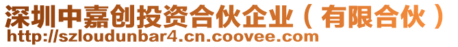 深圳中嘉創投資合伙企業(有限合伙)