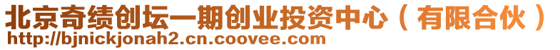 北京奇績(jī)創(chuàng)壇一期創(chuàng)業(yè)投資中心（有限合伙）