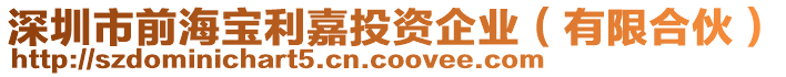 深圳市前海寶利嘉投資企業(yè)（有限合伙）