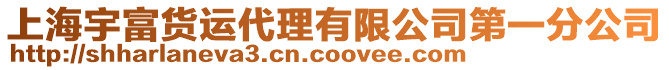 上海宇富貨運代理有限公司第一分公司