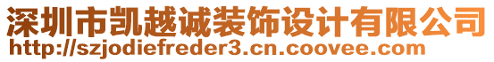 深圳市凱越誠裝飾設(shè)計有限公司