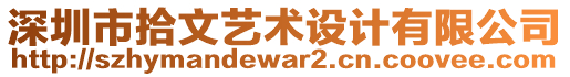 深圳市拾文藝術(shù)設(shè)計(jì)有限公司