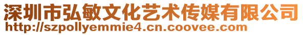 深圳市弘敏文化藝術傳媒有限公司