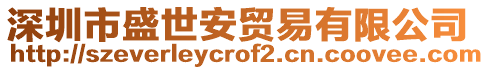 深圳市盛世安貿(mào)易有限公司