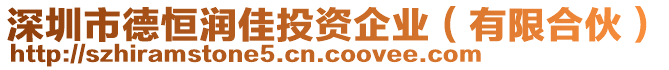 深圳市德恒潤佳投資企業(yè)（有限合伙）