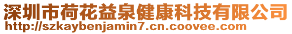 深圳市荷花益泉健康科技有限公司