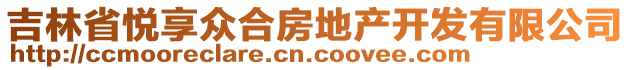 吉林省悅享眾合房地產(chǎn)開發(fā)有限公司