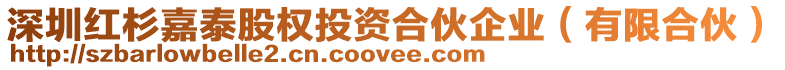 深圳紅杉嘉泰股權(quán)投資合伙企業(yè)（有限合伙）