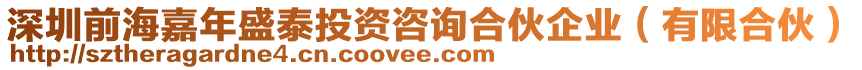 深圳前海嘉年盛泰投資咨詢合伙企業(yè)（有限合伙）