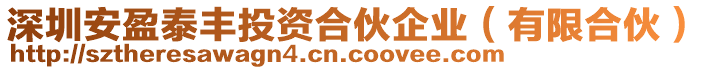 深圳安盈泰豐投資合伙企業(yè)（有限合伙）