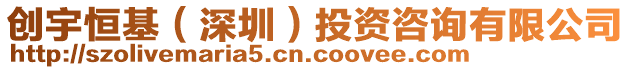 創(chuàng)宇恒基（深圳）投資咨詢有限公司