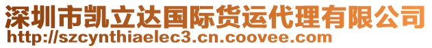 深圳市凱立達(dá)國(guó)際貨運(yùn)代理有限公司