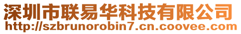 深圳市聯(lián)易華科技有限公司