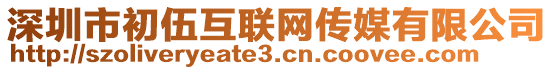 深圳市初伍互聯(lián)網(wǎng)傳媒有限公司