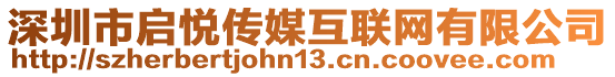 深圳市啟悅傳媒互聯(lián)網(wǎng)有限公司