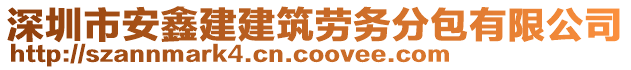 深圳市安鑫建建筑勞務(wù)分包有限公司