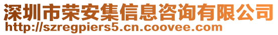 深圳市榮安集信息咨詢有限公司