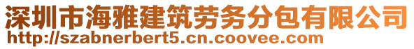 深圳市海雅建筑勞務(wù)分包有限公司