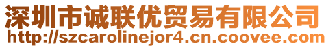 深圳市誠(chéng)聯(lián)優(yōu)貿(mào)易有限公司