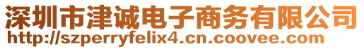 深圳市津誠(chéng)電子商務(wù)有限公司