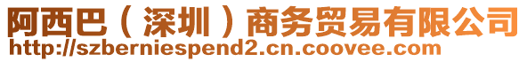 阿西巴（深圳）商務(wù)貿(mào)易有限公司