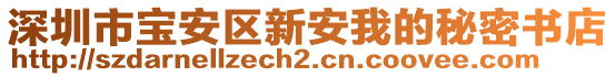 深圳市寶安區(qū)新安我的秘密書店