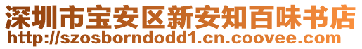 深圳市寶安區(qū)新安知百味書店