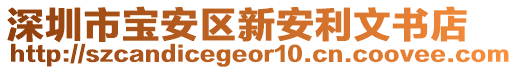 深圳市寶安區(qū)新安利文書店