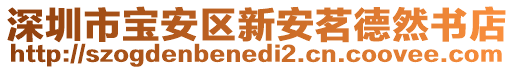 深圳市寶安區(qū)新安茗德然書店