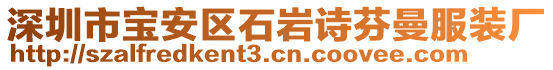 深圳市寶安區(qū)石巖詩芬曼服裝廠