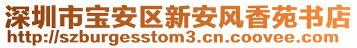 深圳市寶安區(qū)新安風香苑書店