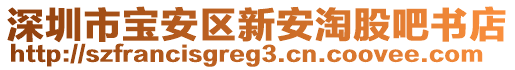 深圳市寶安區(qū)新安淘股吧書店