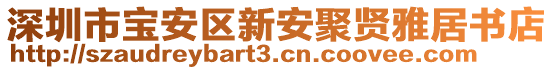 深圳市寶安區(qū)新安聚賢雅居書店