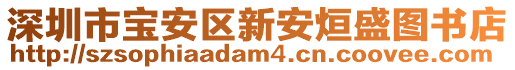 深圳市寶安區(qū)新安烜盛圖書店