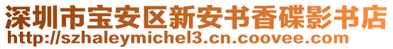 深圳市寶安區(qū)新安書香碟影書店