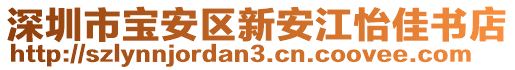 深圳市寶安區(qū)新安江怡佳書店