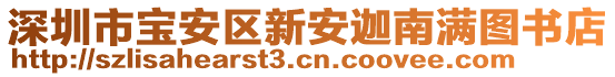 深圳市寶安區(qū)新安迦南滿圖書店