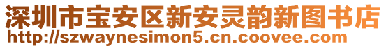 深圳市寶安區(qū)新安靈韻新圖書店