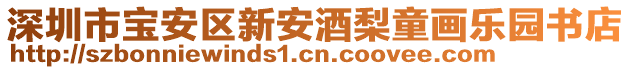 深圳市寶安區(qū)新安酒梨童畫樂園書店