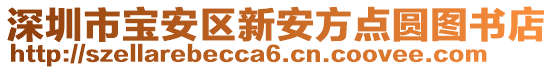 深圳市寶安區(qū)新安方點(diǎn)圓圖書店