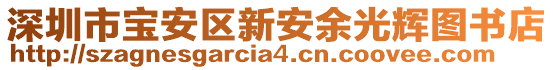 深圳市寶安區(qū)新安余光輝圖書(shū)店