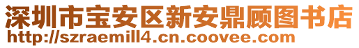 深圳市寶安區(qū)新安鼎顧圖書店