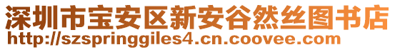 深圳市寶安區(qū)新安谷然絲圖書店