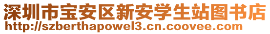 深圳市寶安區(qū)新安學(xué)生站圖書(shū)店