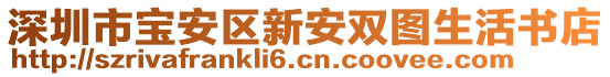 深圳市寶安區(qū)新安雙圖生活書(shū)店